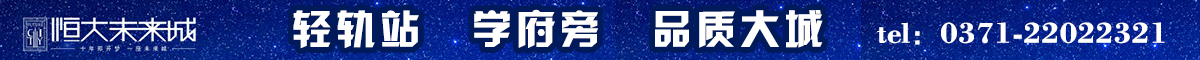 郑开恒大未来城